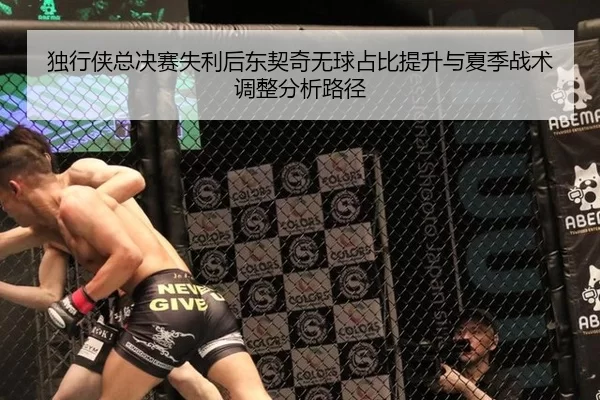 独行侠总决赛失利后东契奇无球占比提升与夏季战术调整分析路径