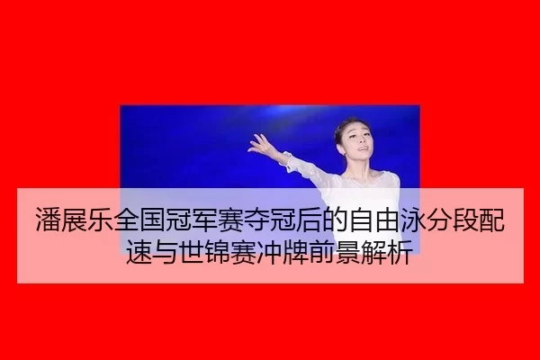 pan-zhan-le-quan-guo-guan-jun-sai-duo-guan-hou-de-zi-you-yong-fen-duan-pei-su-yu-shi-jin-sai-chong-pai-qian-jing-jie-xi-2-207.jpg
