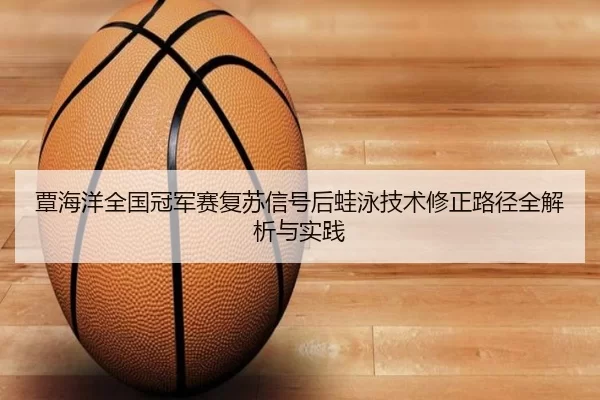 tan-hai-yang-quan-guo-guan-jun-sai-fu-su-xin-hao-hou-wa-yong-ji-shu-xiu-zheng-lu-jing-quan-jie-xi-yu-shi-jian-2-475.jpg