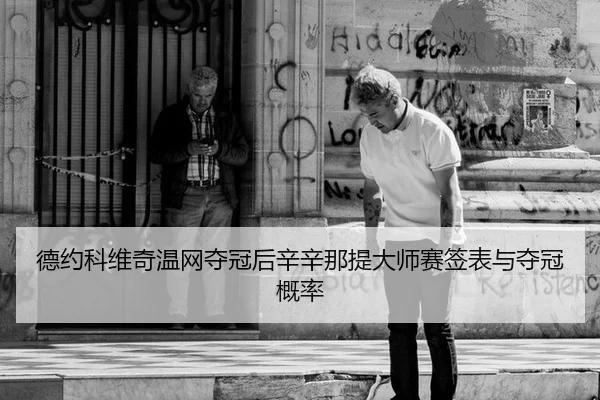 de-yue-ke-wei-qi-wen-wang-duo-guan-hou-xin-xin-na-ti-da-shi-sai-qian-biao-yu-duo-guan-gai-lv-2-620.jpg